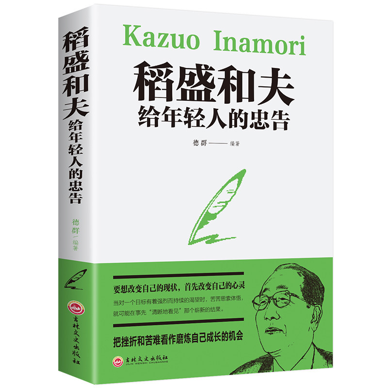 干法活法稻盛和夫给年轻人的忠告人生哲理热门书籍畅销书排行榜