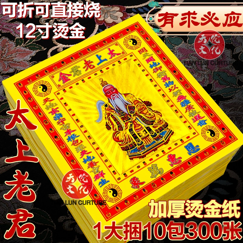 12inch цветное золото Тайцзиньский Бог Неба, золотая бумага, горячее тиснение, оловянный слиток, горящая бумага, праздничные принадлежности оптом на первый и пятнадцатый дни лунного календаря.