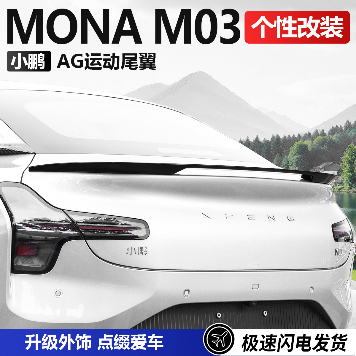 Suitable for Xpeng Monam03 Sports Rear Wing High Configuration Fixed Wing Xpeng M03 Modified Parts Exterior Accessories
