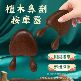 Sandalwood nose massager nose scraping artifact small snail nose massage facial eye hand meridian massage