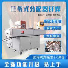 自主研发链条式分配器底座钎焊专机高频感应加热设备电加热高效