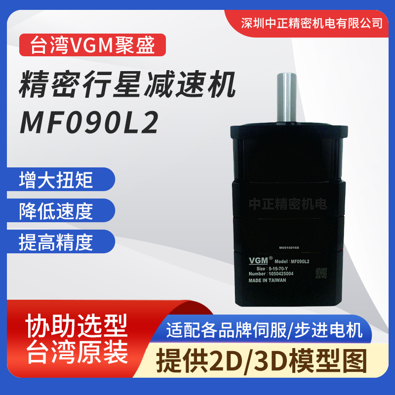 VGM减速机 代理聚盛原装VGM MF090L2系列高刚性 高精度行星减速机