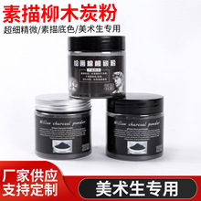 美术专用柳木碳粉素描速写手绘铺色炭粉细腻易晕染绘画美术用碳粉