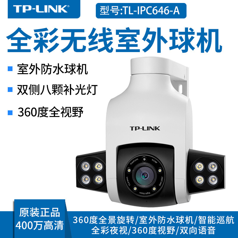 TP-LINK TL-IPC646-A4 高清400万全彩星光夜视室外无线摄像球机