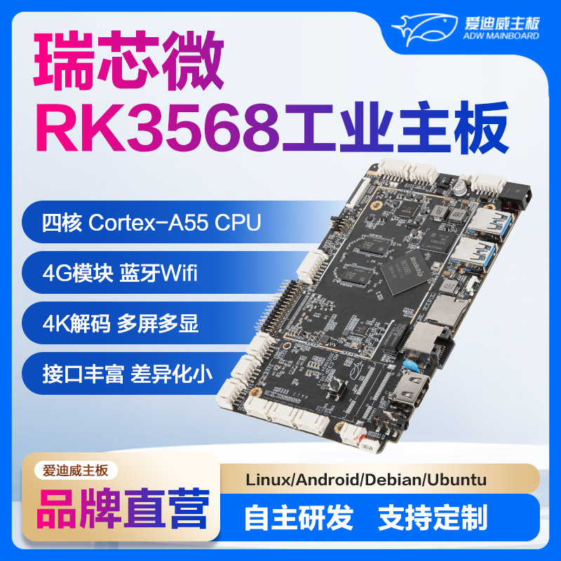 安卓/Linux/鸿蒙工控主板 工控电脑智能AI教育医疗一体机主板