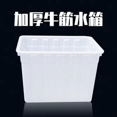 厚い牛筋水タンクプラスチック水タンク長方形水産養殖箱魚養魚箱牛筋盆大貯水タンク