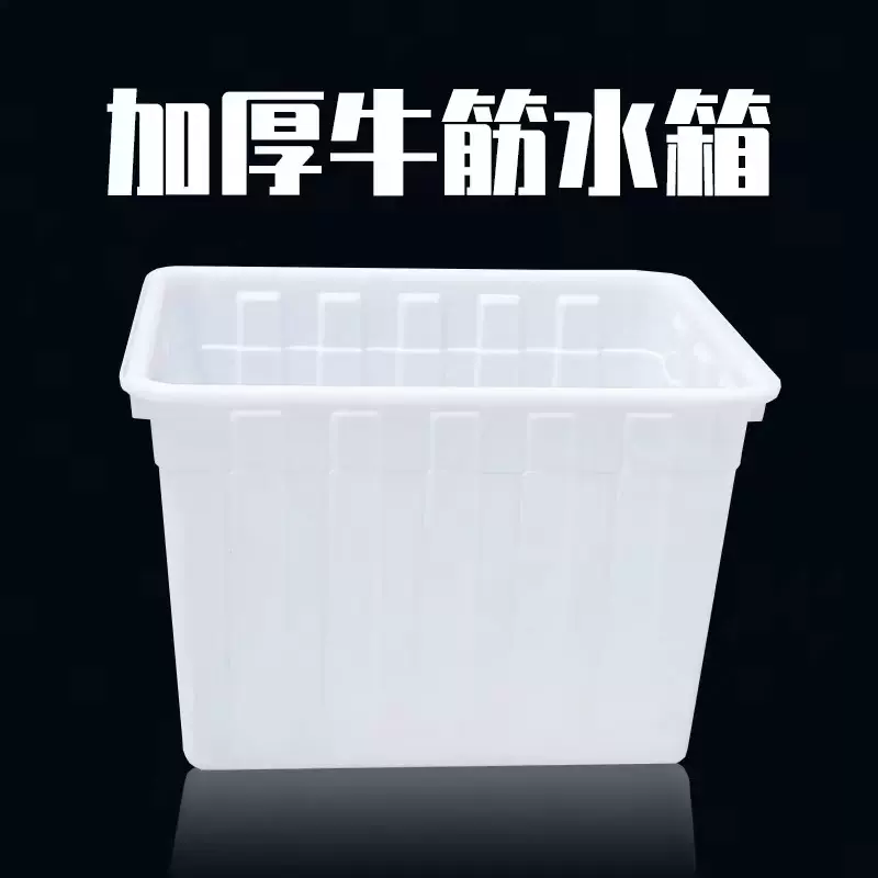 加厚牛筋水箱塑料水箱长方形水产养殖箱卖鱼养鱼箱牛筋盆大储水桶