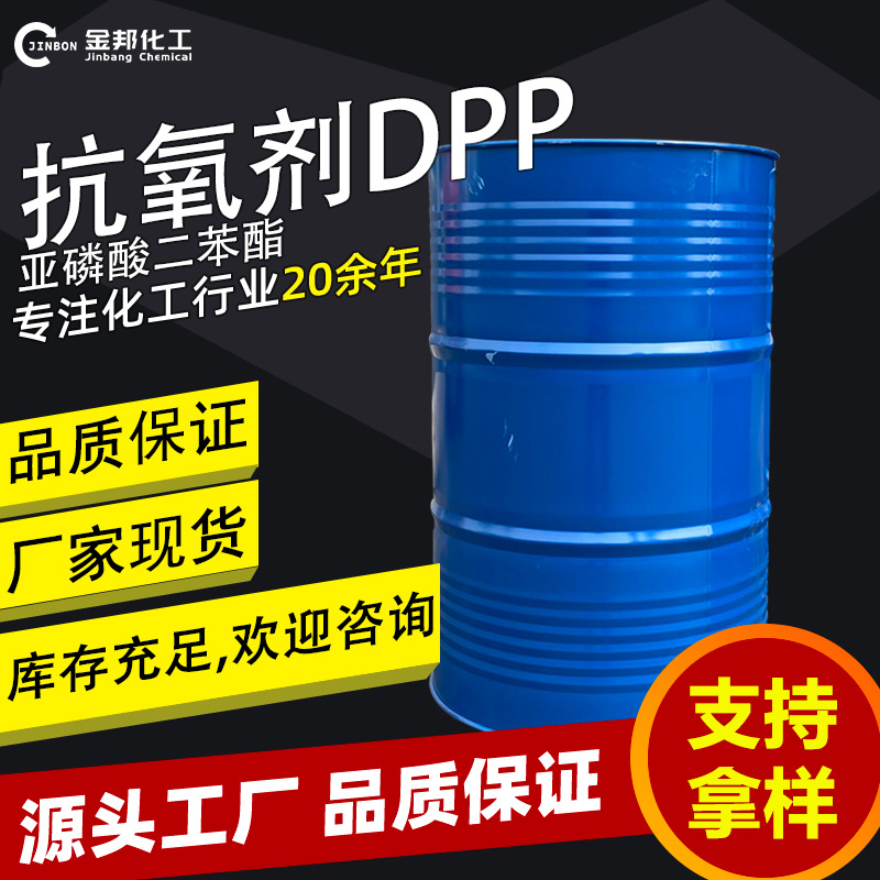 现货工业级抗氧剂DPP螯合剂国产抗氧稳定剂亚磷酸二苯酯抗氧剂dpp