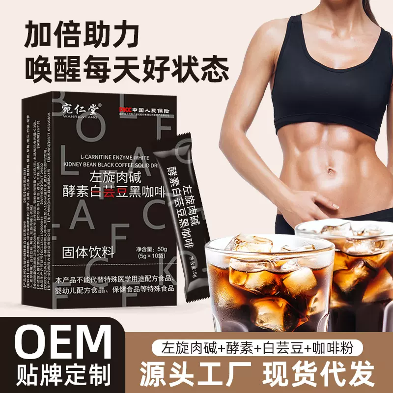 严源头厂家左旋肉碱酵素白芸豆黑咖啡抖音快手直播推荐代批发速溶
