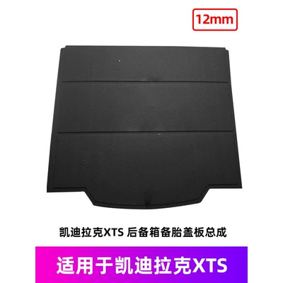 Cadillac Xt5/Xts/Xt6/Xt4 Trunk Spare Tire Cover Load-Bearing Plate Trunk Carpet Board (Car Carpet) - cadillac-xts-spare-tire-cover-12mm