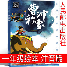 人民邮电出版社 曹冲称象 绘本注音版必读 一年级二年级上绘本幼