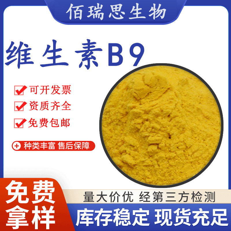 维生素B9叶酸98%食品级营养强化剂VB9水溶性维生素维生素M包邮