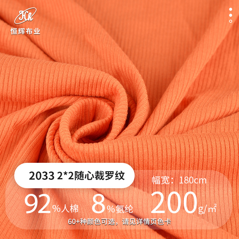 2*2随心裁罗纹布料 200g针织弹力坑条面料 打底衫吊带衫背心面料