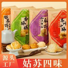 苏州产名点心姑苏四味传统糕点香酥糕饼伴手点心休闲零食送礼袋