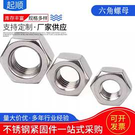 304不锈钢六角螺母 螺丝帽M1.6M2M2.5M3M4M5M6-M100批发价