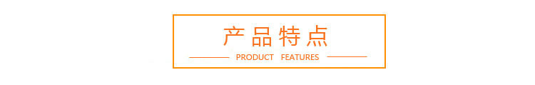 产品特点.jpg