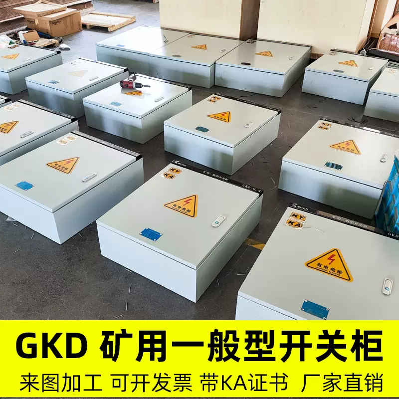 矿用一般型GKD/PKD矿用矿山控制变频软启动高低压配电箱