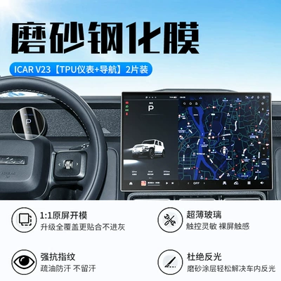 Car interior film Central Control Screen Tempered Film - 25-models-of-chery-icarv23-instrument-tpu-navigation-new-9d-frosted-anti-reflective-crystal-diamond-film