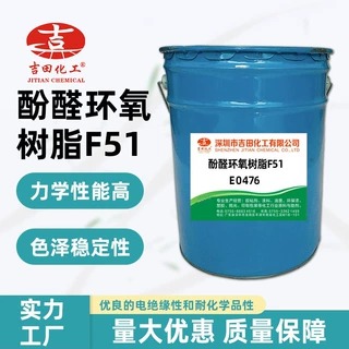 化工原料专供酚醛环氧树脂 F51机械 电子 汽车零部件专用胶粘剂
