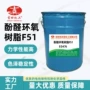 电子环氧化工f51胶粘剂