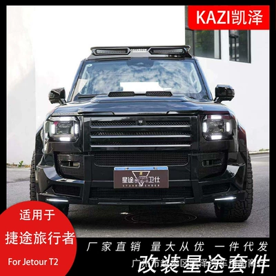 Suitable for 23-25 Jietu Traveler/Shanhai T2 Upgraded and Modified Xingtu Defender Wide Body Kit (Big Surrounded)