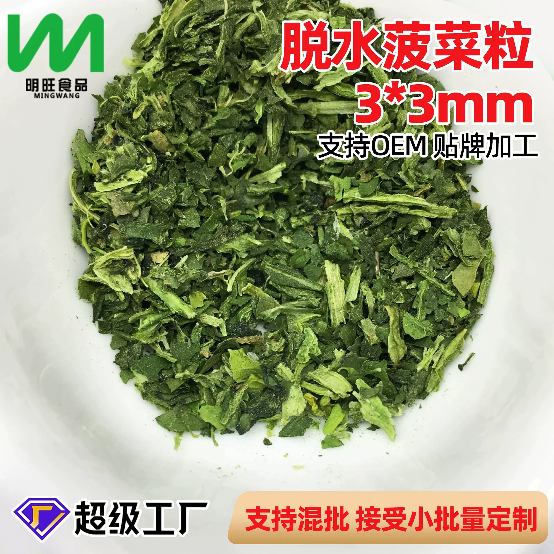 厂家批发供应 脱水菠菜粒3*3mm 脱水蔬菜系列 大量批发