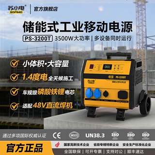 定制款苏小电储能工业移动电源PS-3200T工地施工