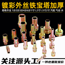 铁镀彩外丝宝塔管接头水管软管皮管咀接头123461寸1.2寸1.5寸2寸