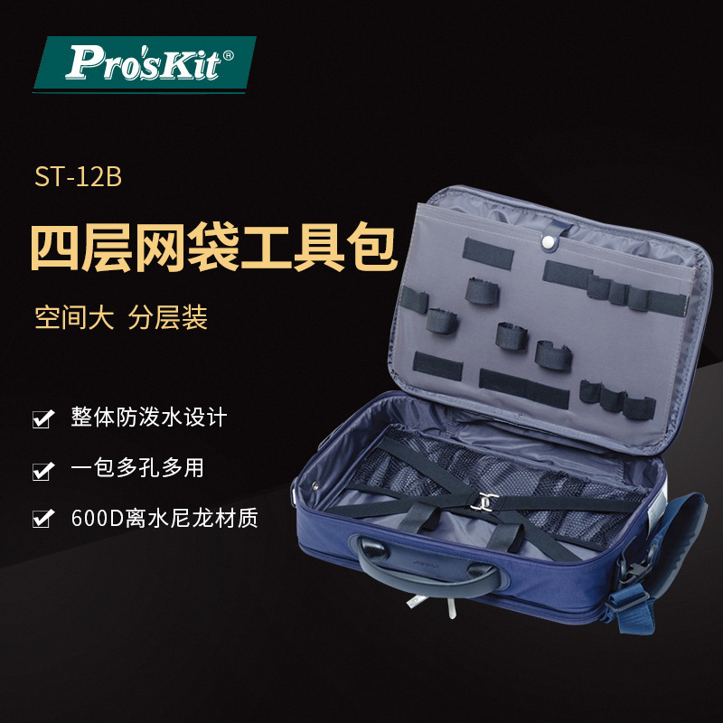 Pro`skit/宝工 ST-12B 离水多用途四层网袋工具包电脑包