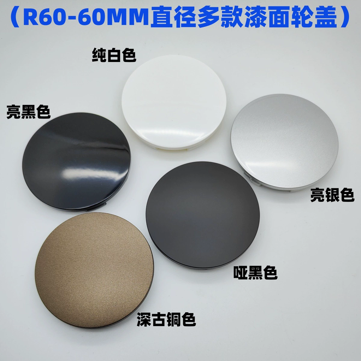 Колпак ступицы колеса с покрытием под античную бронзу, матовый черный, белый, ярко-серебристый, ярко-черный, колпак R60, внешний диаметр 60 мм, внутренний диаметр 56 мм