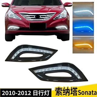 适用于现代8代 索纳塔 2010-2012 三色日行灯 Sonata DRL 改装
