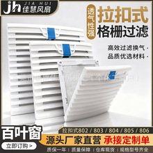配电箱机柜防尘散热格栅通风过滤网组排气扇zl-803/804百叶窗网罩