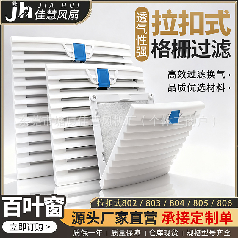 配电箱机柜防尘散热格栅通风过滤网组排气扇zl-803/804百叶窗网罩
