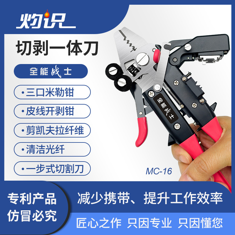 灼识切剥一体刀 全能战士 光纤切割刀 多功能光纤剥线钳
