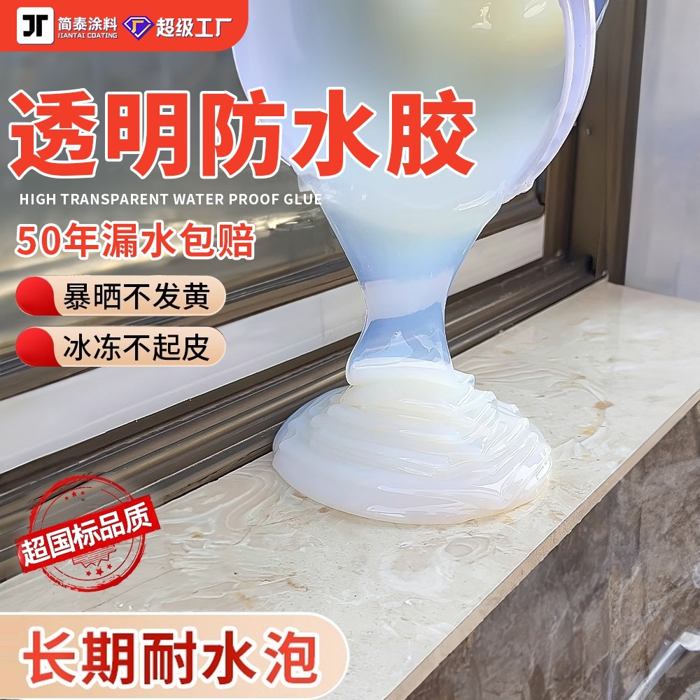 透明防水胶卫生间厨房免砸砖防水涂料胶水补漏屋顶丙烯酸防水材料
