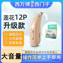 西万博助听器源自西门子莲花23P/23SP/12P老人耳聋重度大功率隐形