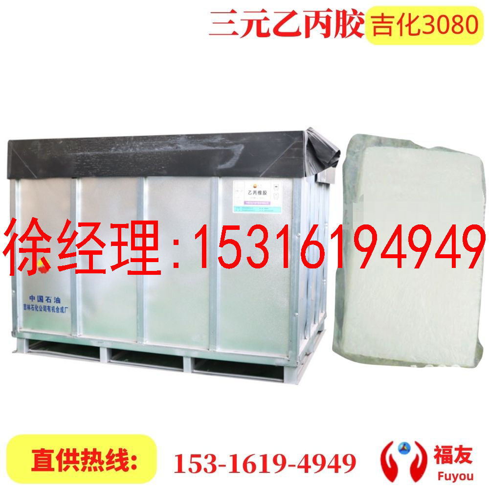 三元乙丙橡胶 吉化3080 乙丙3080 中石化乙丙3080 吉化3080