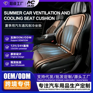 夏季汽车通风座椅坐垫12v24v冰丝吹风凉垫货车带按摩厂家OEM定制