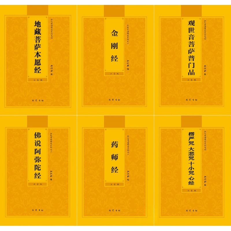 佛经注音本地藏经金刚经拼音普门品阿弥陀童子药师心经楞严大悲咒