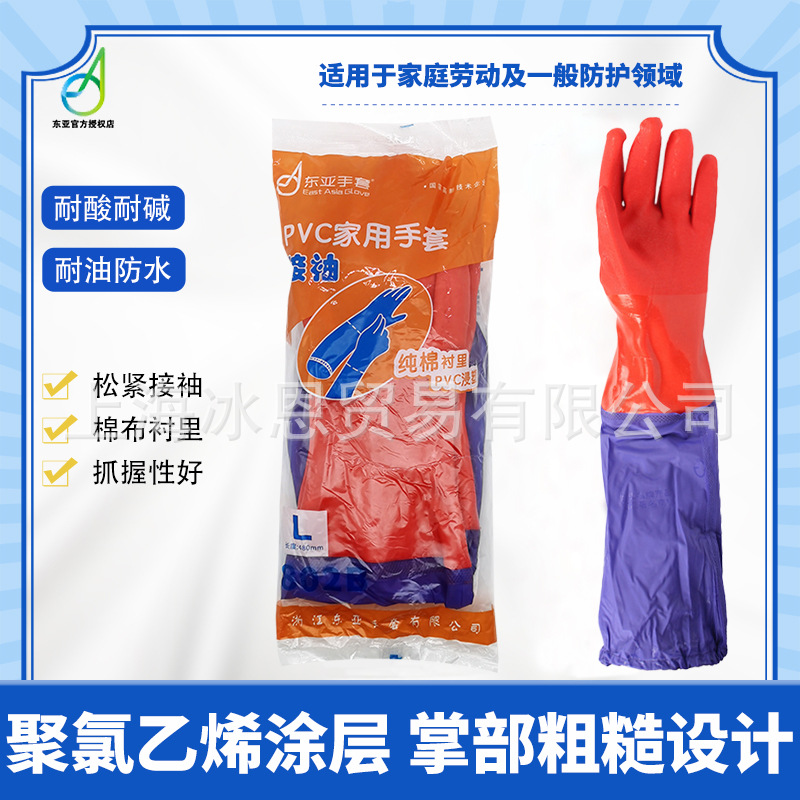 正品东亚802+接袖家用防滑耐磨耐弱酸碱防水秋冬季保暖加棉绒手套