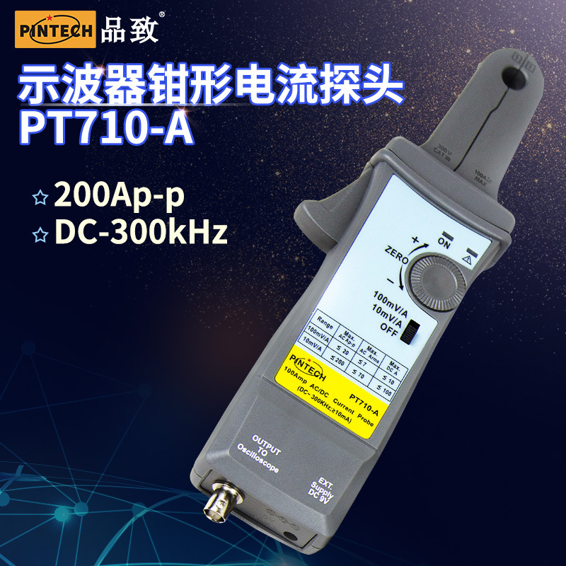 PINTECH品致300KHz示波器电流探头200A电流钳PT710-A匹配示波器