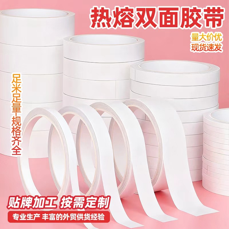 热熔双面胶带白色高粘办公学生手工文具绵纸两面胶高粘度胶贴批发