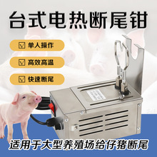 台式电热断尾器仔猪小猪剪尾巴钳羔羊断尾神器猪用养殖设备断尾钳