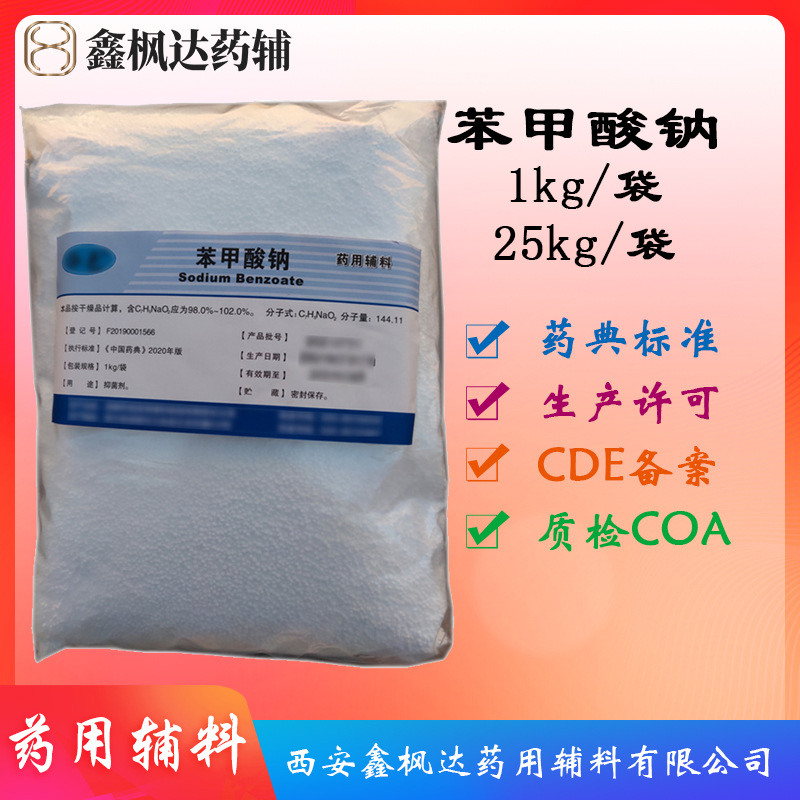 药用辅料医药级苯甲酸钠安息香酸钠1kg装药典四部资质齐全抗医用