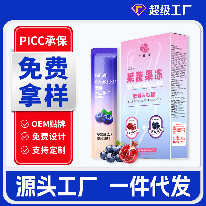 长食坊蓝莓石榴果蔬果冻网红同款益生菌果冻酵素果汁果冻代发批发