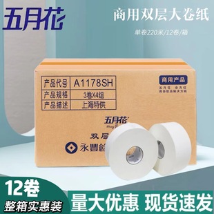 Mayflower Large Roll Paper A1178SH Double Layer 220 m Hotel Property Hospital Toilet Paper Roll Paper Commercial Office