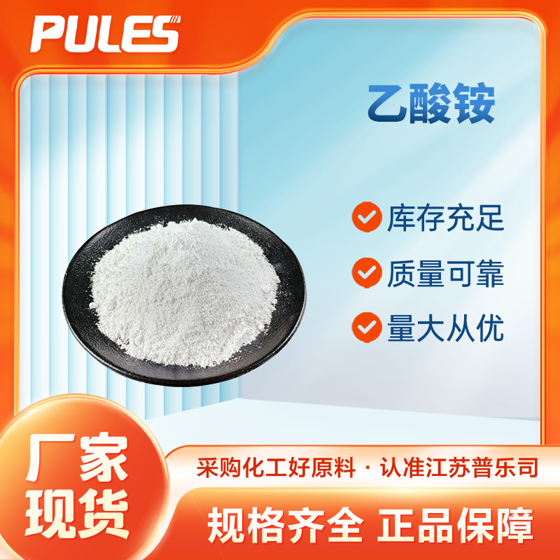 现货供应 醋酸铵 乙酸铵 化工原料 有机试剂 支持样品可按需分装