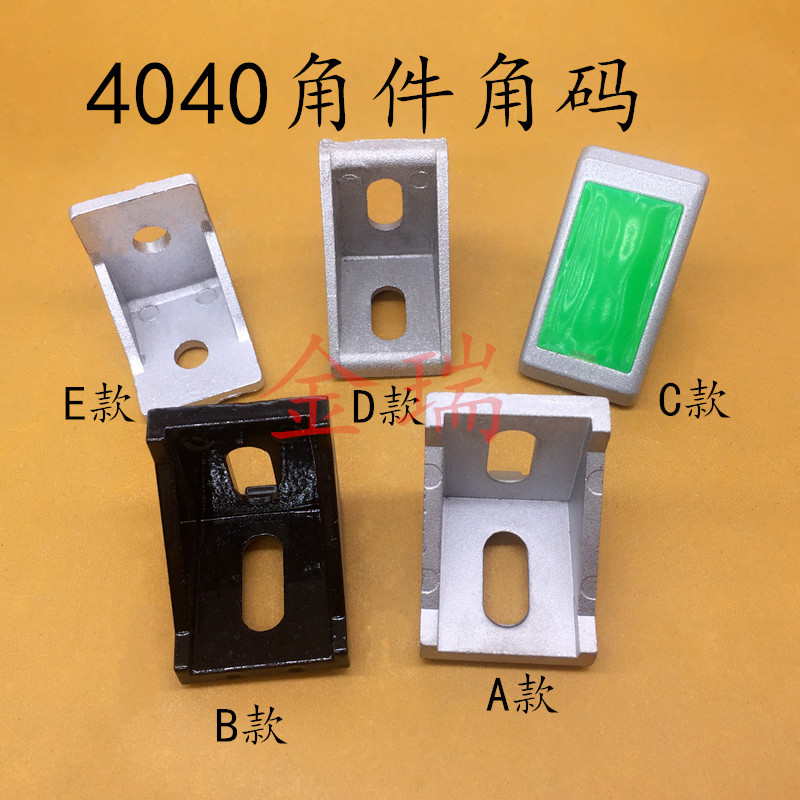 4040角码4040直角连接件工业铝型材40角件90度连接角件接头