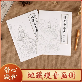 观音地藏王菩萨画册 白描手描临摹本 佛家描金专辑修身养性
