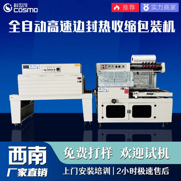 科世茂KSM-BF550全自动高速边封包装机+KSM-5535热收缩包装机